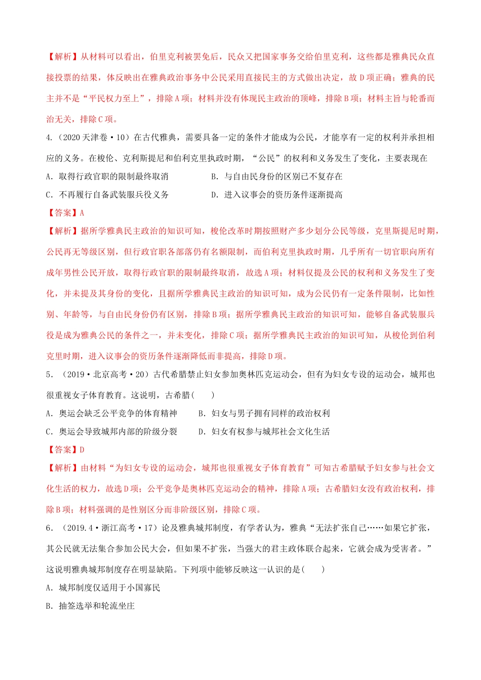 高考历史备考双练之政治史 考点5 古代希腊民主政治（十真题练）（含解析）-人教版高三全册历史试题_第2页