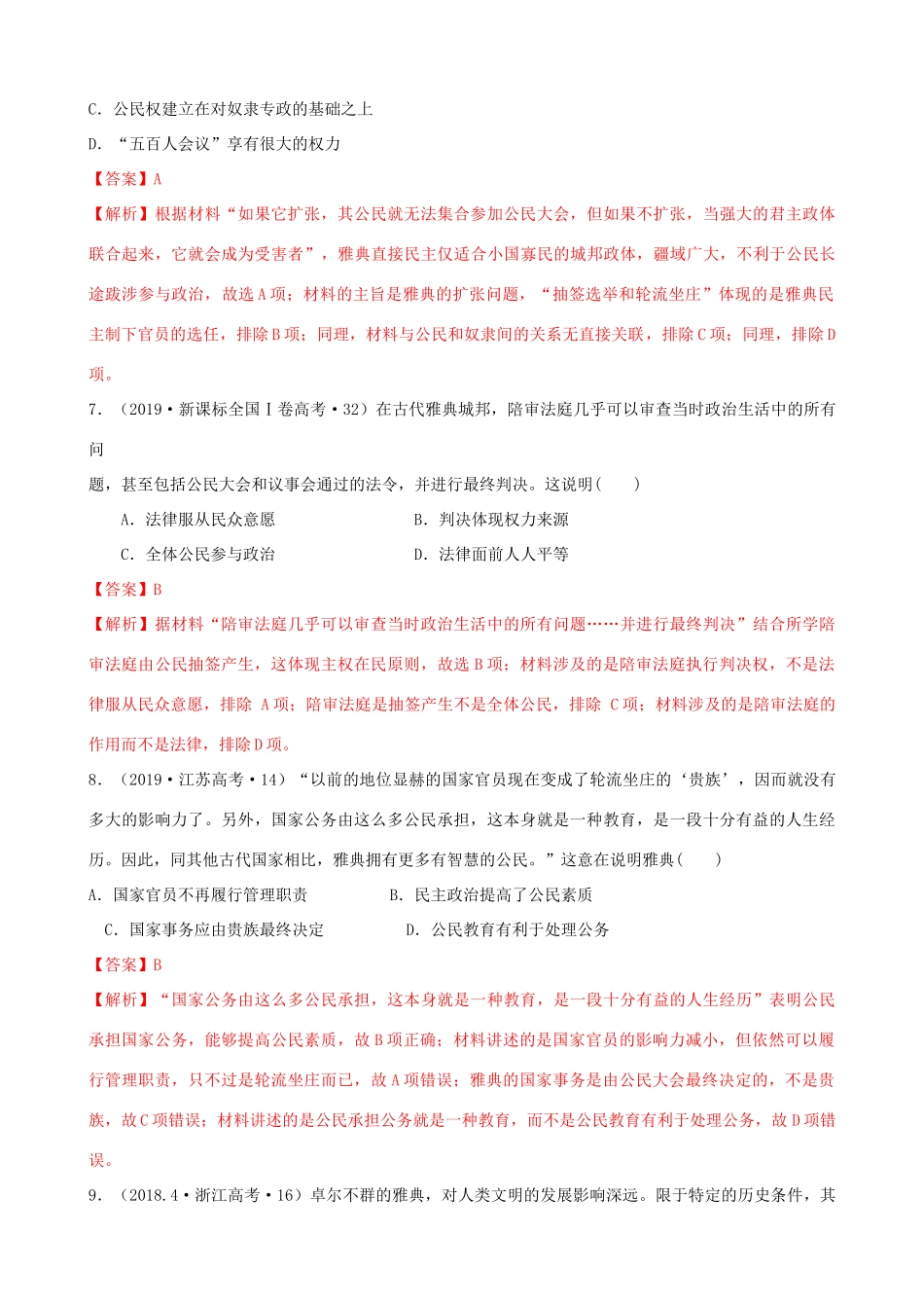 高考历史备考双练之政治史 考点5 古代希腊民主政治（十真题练）（含解析）-人教版高三全册历史试题_第3页