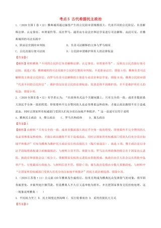 高考历史备考双练之政治史 考点5 古代希腊民主政治（十真题练）（含解析）-人教版高三全册历史试题