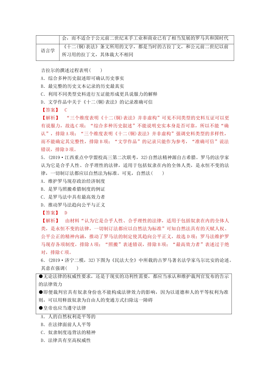 高考历史备考双练之政治史 考点6 罗马法的起源与发展（两模拟练）（含解析）-人教版高三全册历史试题_第2页