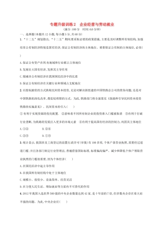 （高优设计）（新课标）高考政治二轮提升 专题升级训练2 企业经营与劳动就业（含解析）