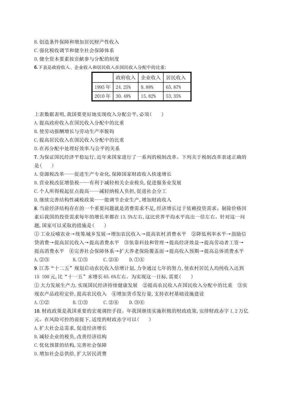 （高优设计）（新课标）高考政治二轮提升 专题升级训练3 收入与分配（含解析）_第2页
