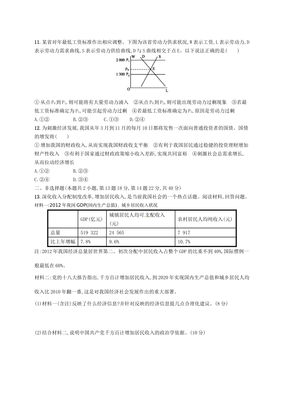 （高优设计）（新课标）高考政治二轮提升 专题升级训练3 收入与分配（含解析）_第3页