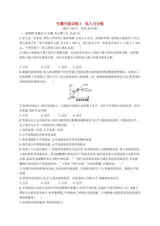 （高优设计）（新课标）高考政治二轮提升 专题升级训练3 收入与分配（含解析）
