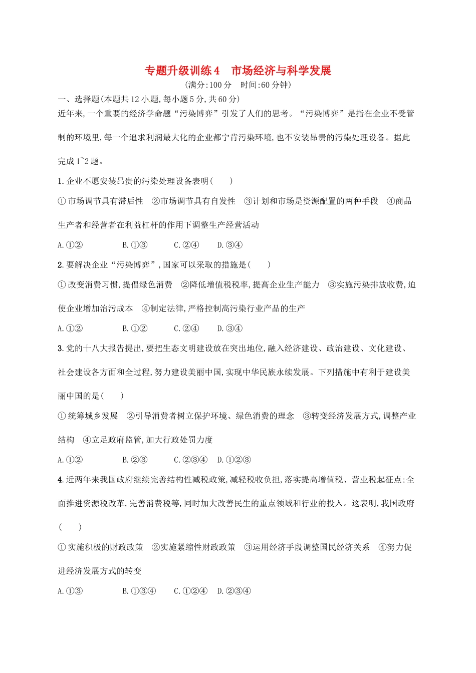 （高优设计）（新课标）高考政治二轮提升 专题升级训练4 市场经济与科学发展（含解析）_第1页