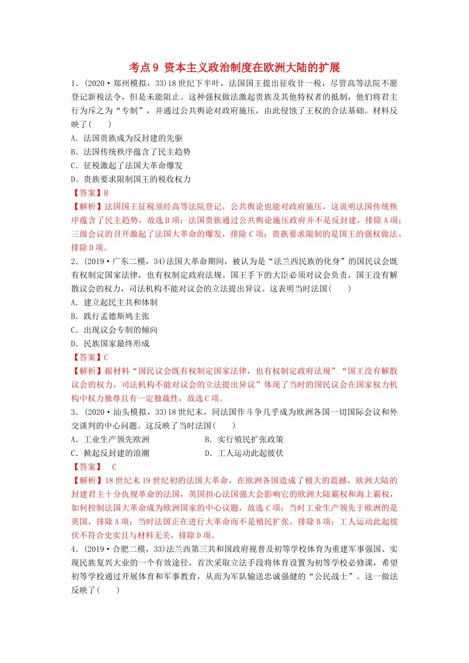 高考历史备考双练之政治史 考点9 资本主义政治制度在欧洲大陆的扩展（两模拟练）（含解析）-人教版高三全册历史试题_第1页
