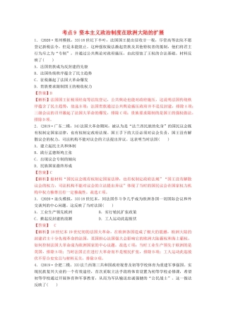 高考历史备考双练之政治史 考点9 资本主义政治制度在欧洲大陆的扩展（两模拟练）（含解析）-人教版高三全册历史试题