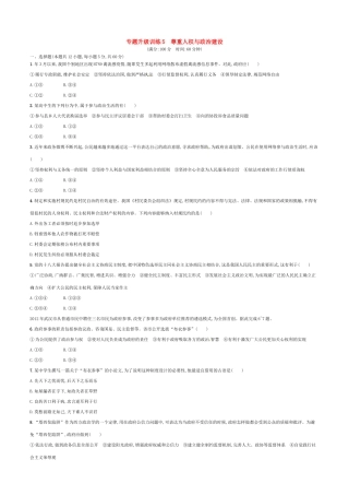 （高优设计）（新课标）高考政治二轮提升 专题升级训练5 尊重人权与政治建设（含解析）