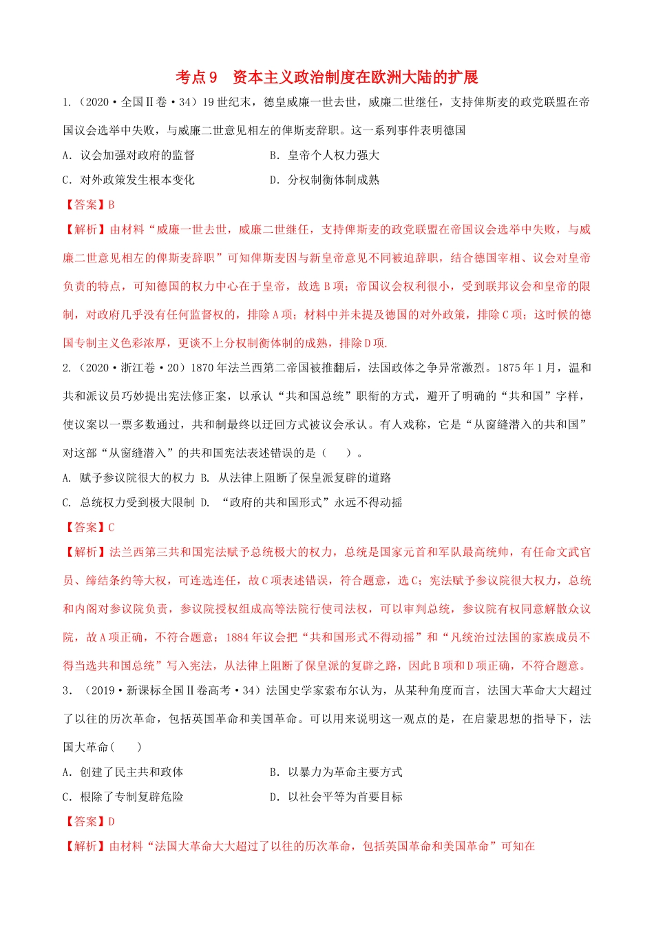 高考历史备考双练之政治史 考点9 资本主义政治制度在欧洲大陆的扩展（十真题练）（含解析）-人教版高三全册历史试题_第1页