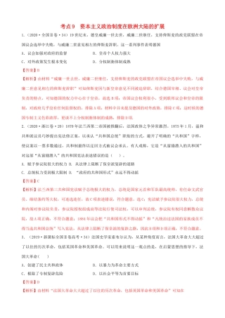 高考历史备考双练之政治史 考点9 资本主义政治制度在欧洲大陆的扩展（十真题练）（含解析）-人教版高三全册历史试题