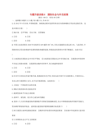 （高优设计）（新课标）高考政治二轮提升 专题升级训练6 国际社会与外交政策（含解析）