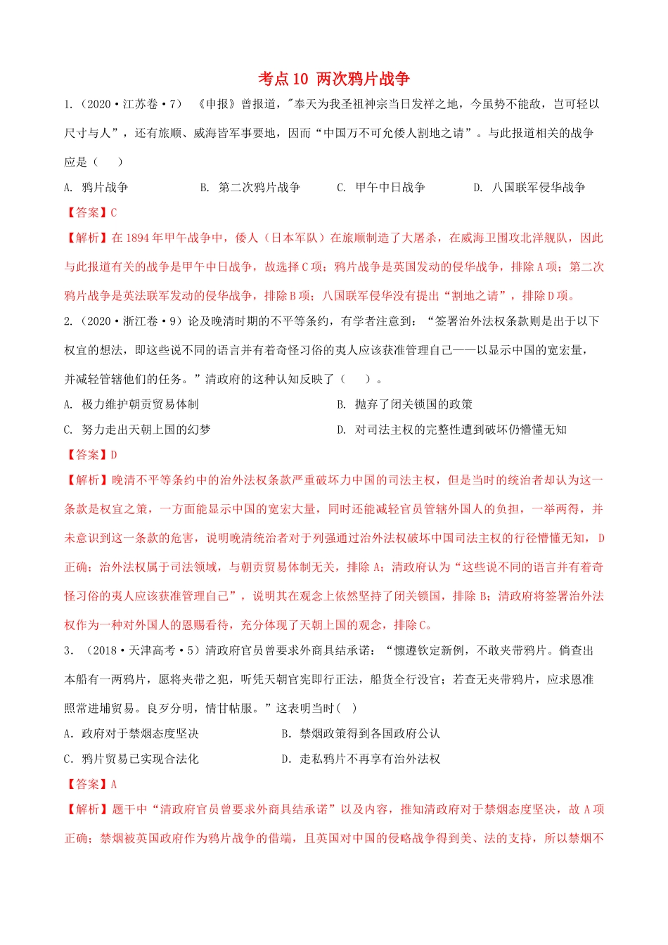 高考历史备考双练之政治史 考点10 两次鸦片战争（十真题练）（含解析）-人教版高三全册历史试题_第1页
