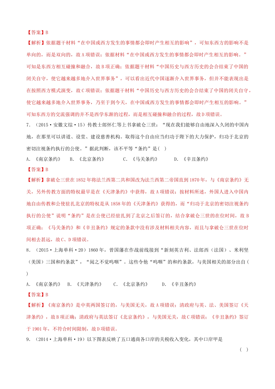 高考历史备考双练之政治史 考点10 两次鸦片战争（十真题练）（含解析）-人教版高三全册历史试题_第3页