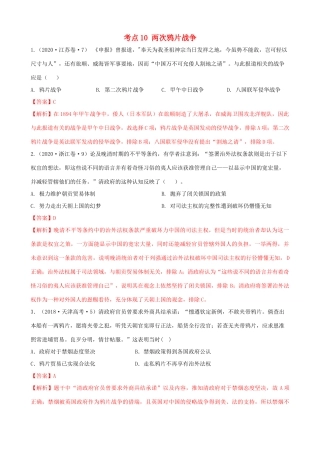 高考历史备考双练之政治史 考点10 两次鸦片战争（十真题练）（含解析）-人教版高三全册历史试题