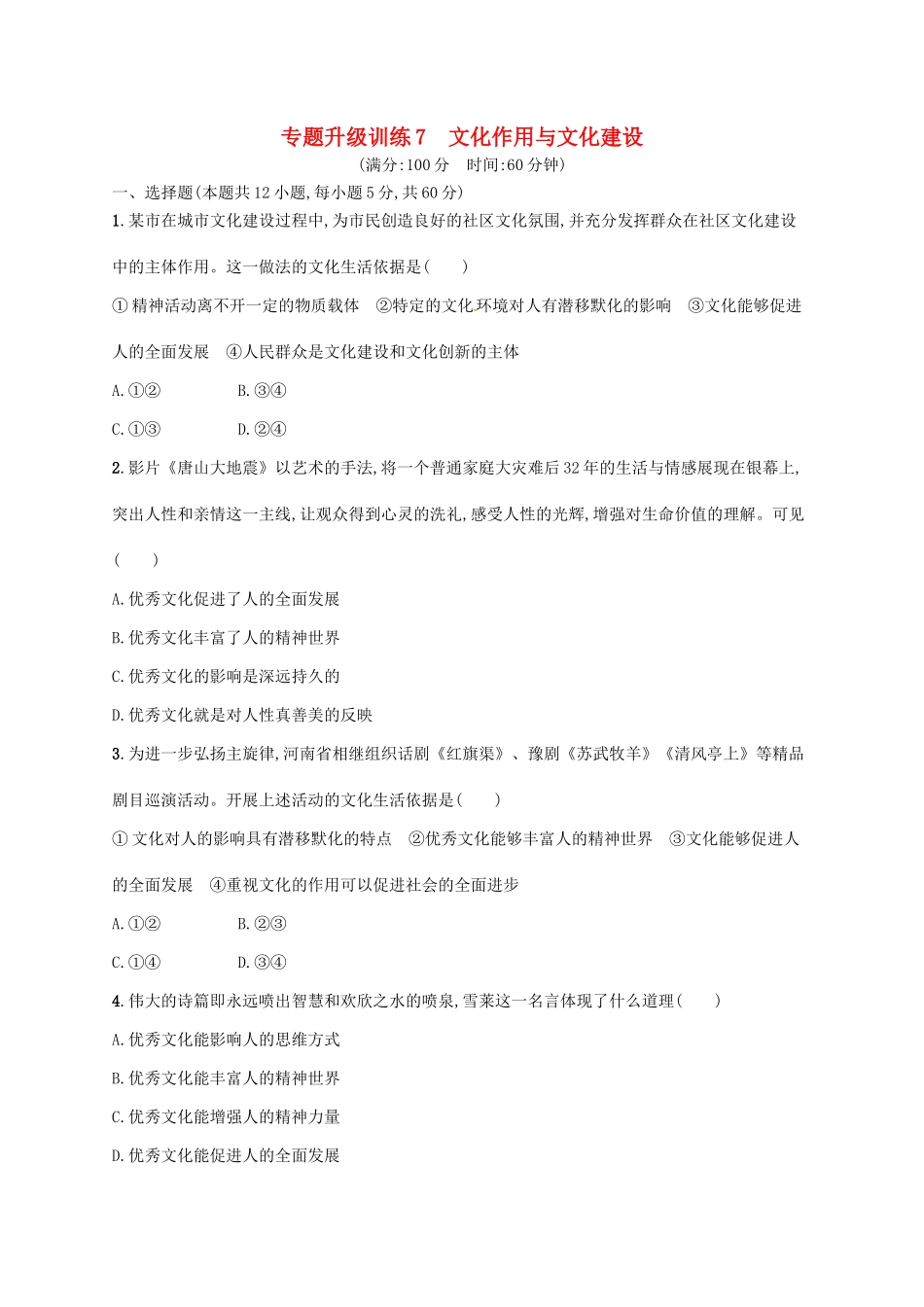 （高优设计）（新课标）高考政治二轮提升 专题升级训练7 文化作用与文化建设（含解析）_第1页
