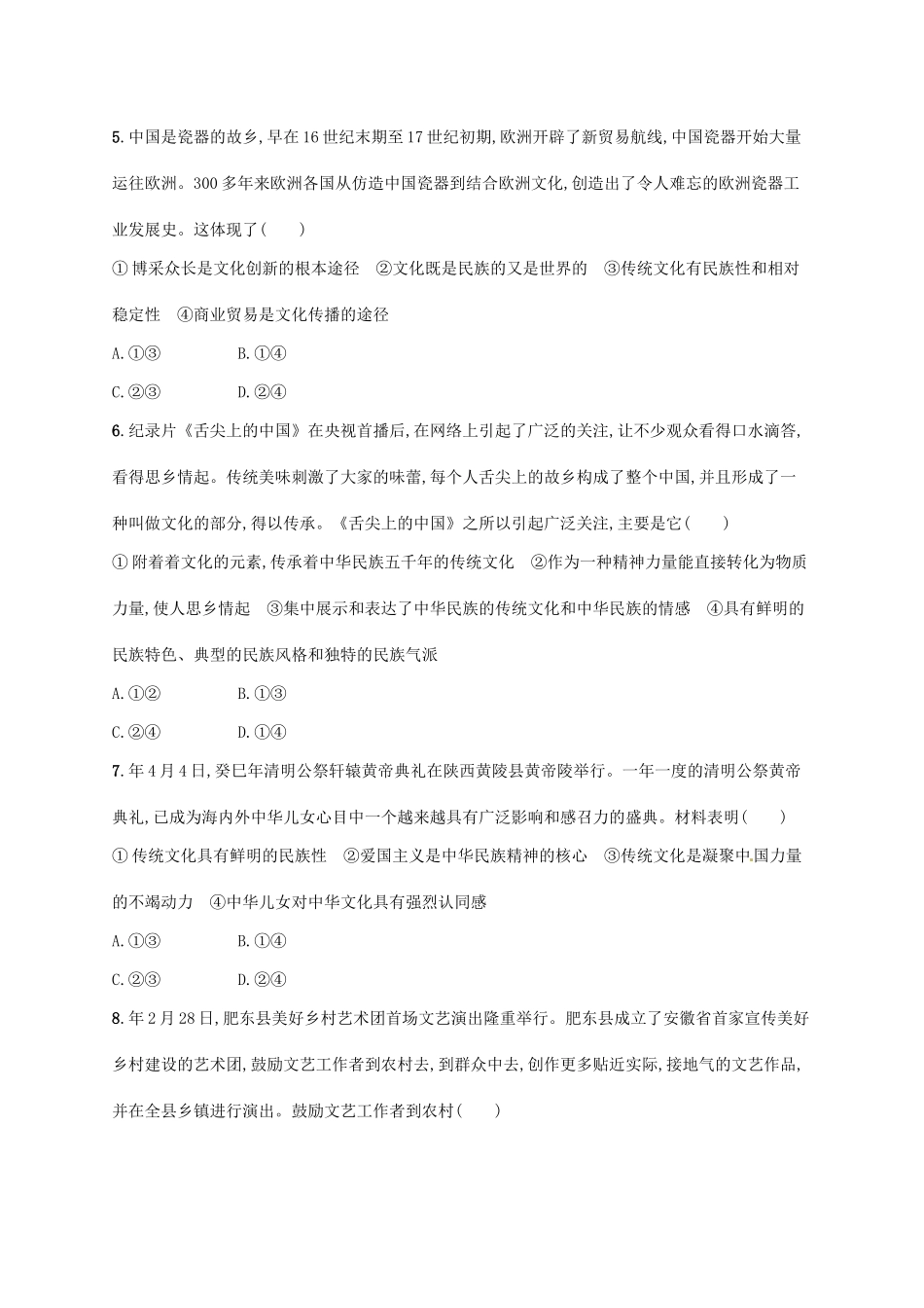 （高优设计）（新课标）高考政治二轮提升 专题升级训练7 文化作用与文化建设（含解析）_第2页