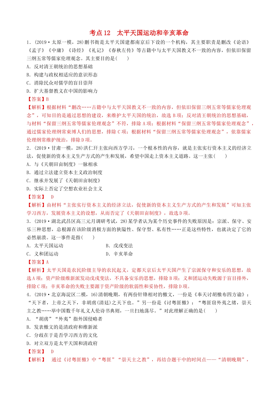 高考历史备考双练之政治史 考点12 太平天国运动和辛亥革命（两模拟练）（含解析）-人教版高三全册历史试题_第1页