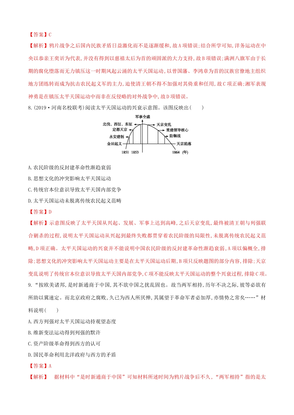 高考历史备考双练之政治史 考点12 太平天国运动和辛亥革命（两模拟练）（含解析）-人教版高三全册历史试题_第3页