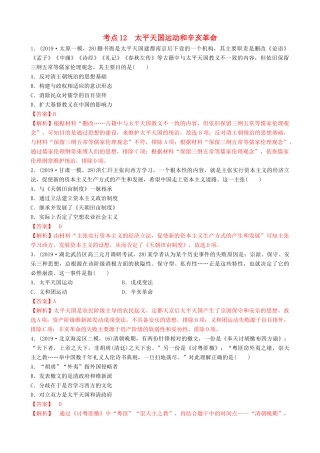 高考历史备考双练之政治史 考点12 太平天国运动和辛亥革命（两模拟练）（含解析）-人教版高三全册历史试题