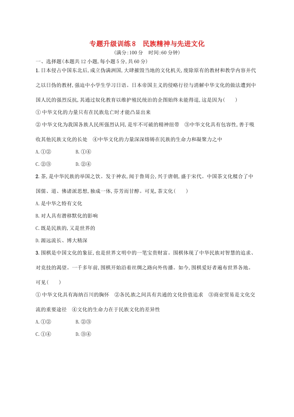 （高优设计）（新课标）高考政治二轮提升 专题升级训练8 民族精神与先进文化（含解析）_第1页