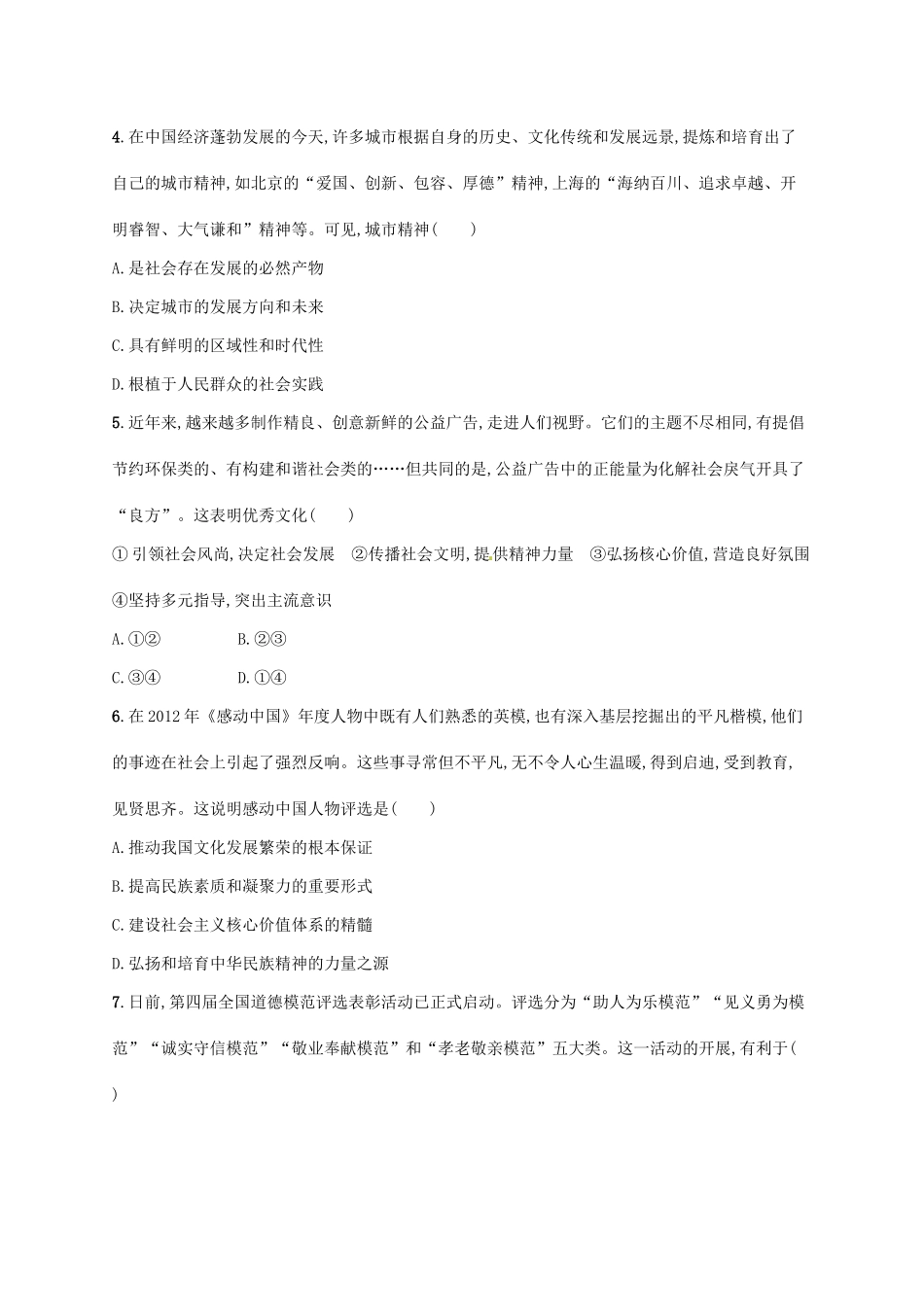 （高优设计）（新课标）高考政治二轮提升 专题升级训练8 民族精神与先进文化（含解析）_第2页