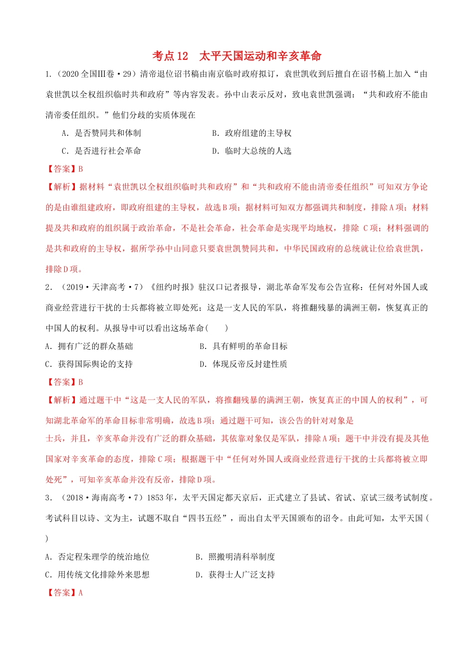 高考历史备考双练之政治史 考点12 太平天国运动和辛亥革命（十真题练）（含解析）-人教版高三全册历史试题_第1页