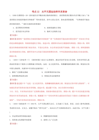 高考历史备考双练之政治史 考点12 太平天国运动和辛亥革命（十真题练）（含解析）-人教版高三全册历史试题