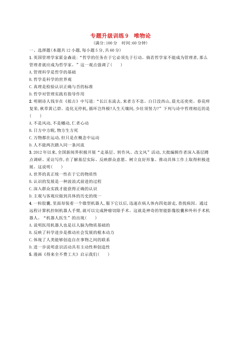 （高优设计）（新课标）高考政治二轮提升 专题升级训练9 唯物论（含解析）_第1页