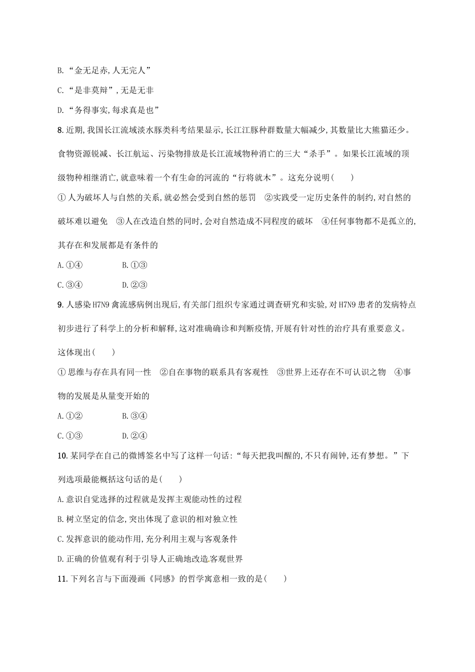 （高优设计）（新课标）高考政治二轮提升 专题升级训练9 唯物论（含解析）_第3页