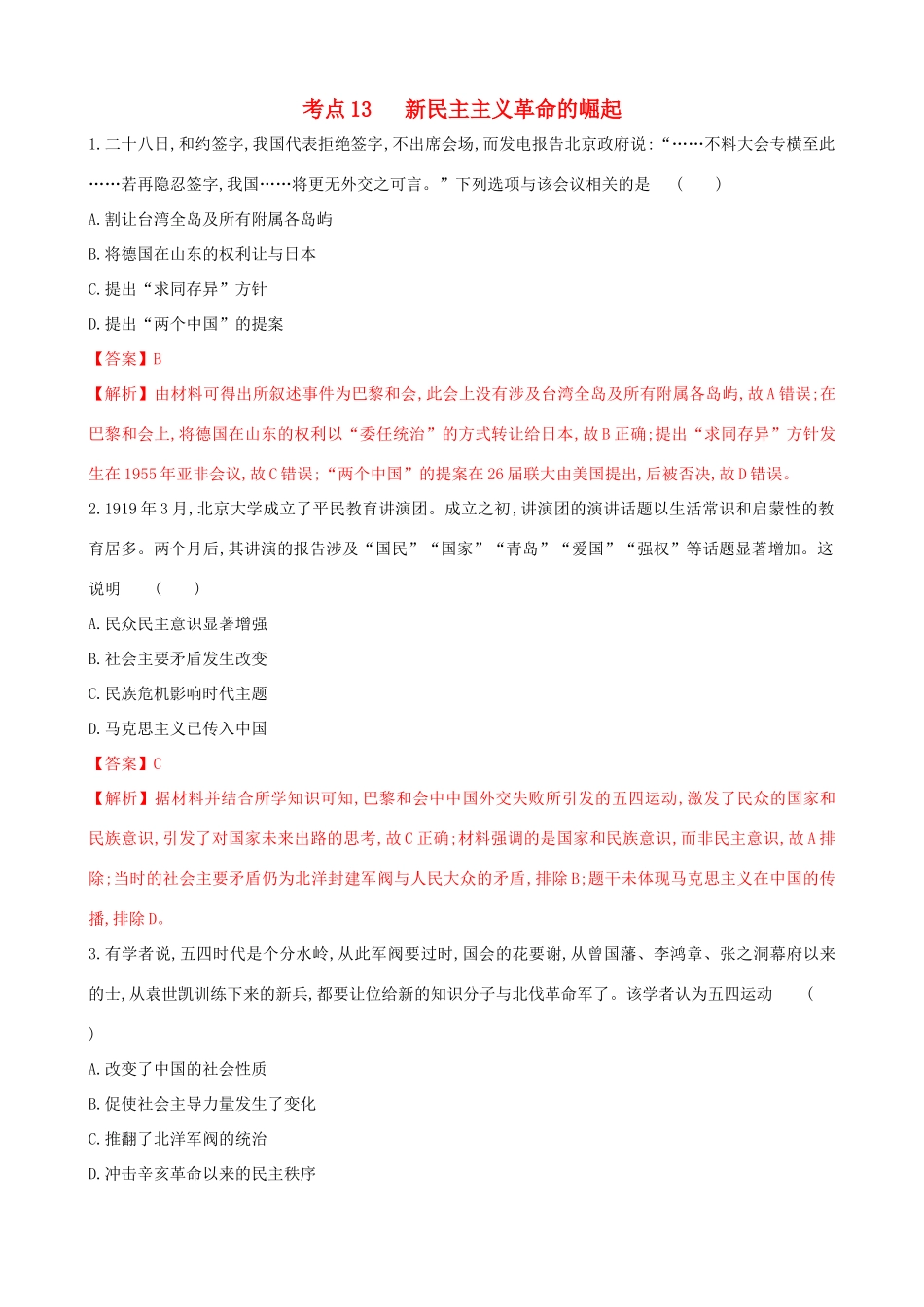 高考历史备考双练之政治史 考点13 新民主主义革命的崛起（两模拟练）（含解析）-人教版高三全册历史试题_第1页