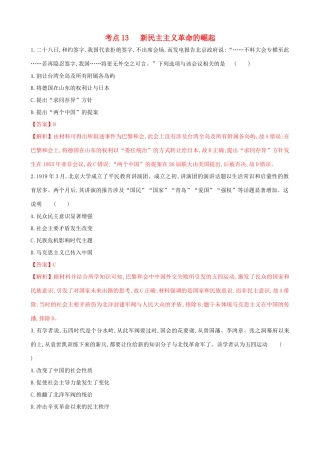 高考历史备考双练之政治史 考点13 新民主主义革命的崛起（两模拟练）（含解析）-人教版高三全册历史试题