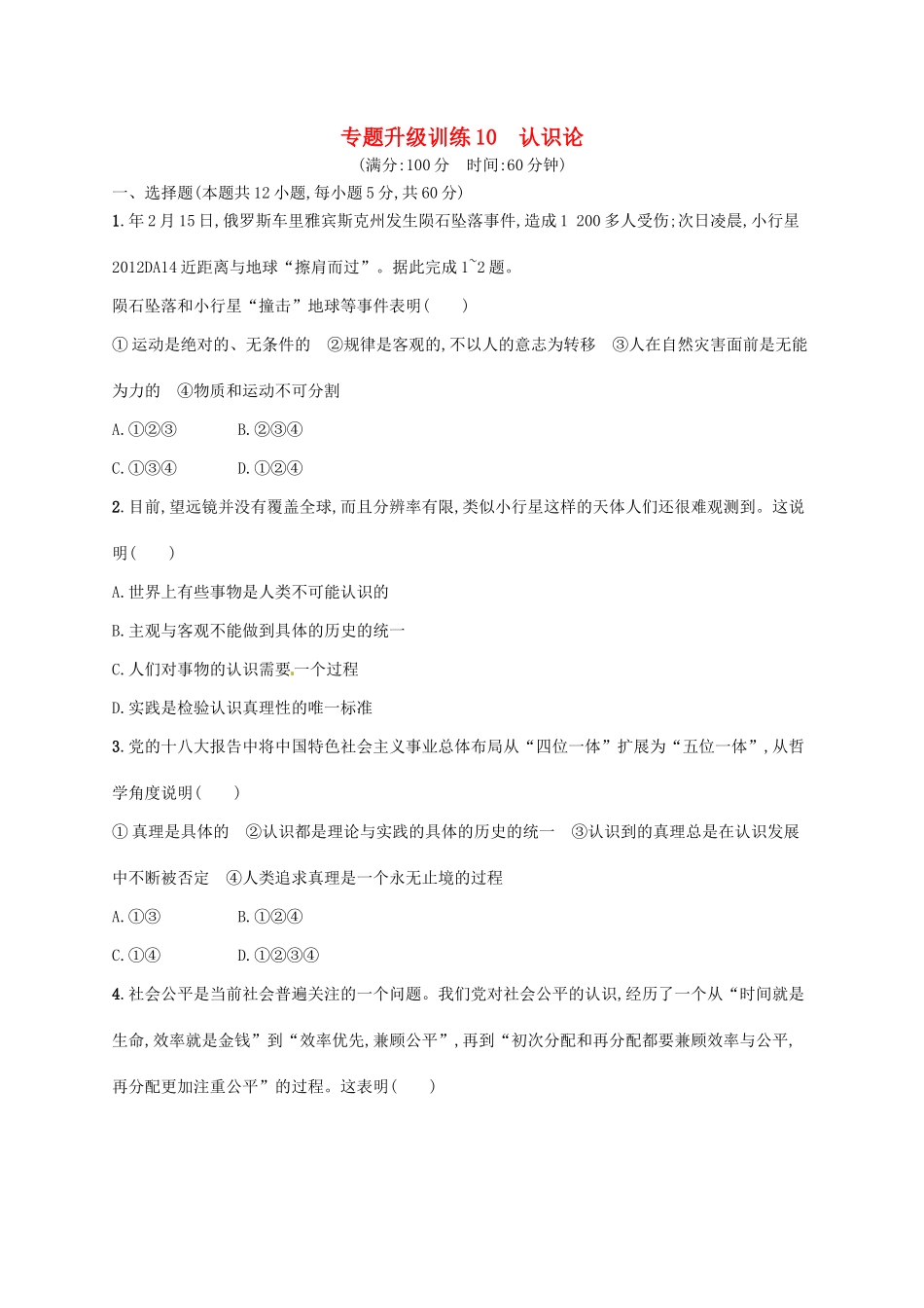 （高优设计）（新课标）高考政治二轮提升 专题升级训练10 认识论（含解析）_第1页