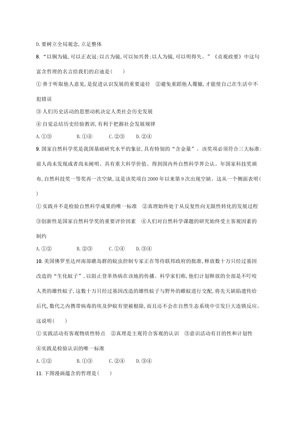 （高优设计）（新课标）高考政治二轮提升 专题升级训练10 认识论（含解析）_第3页