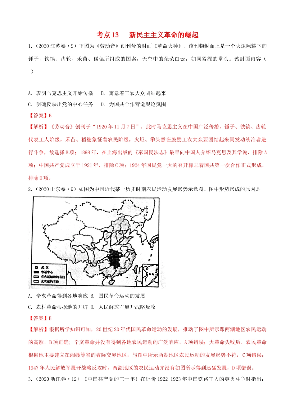 高考历史备考双练之政治史 考点13 新民主主义革命的崛起（十真题练）（含解析）-人教版高三全册历史试题_第1页