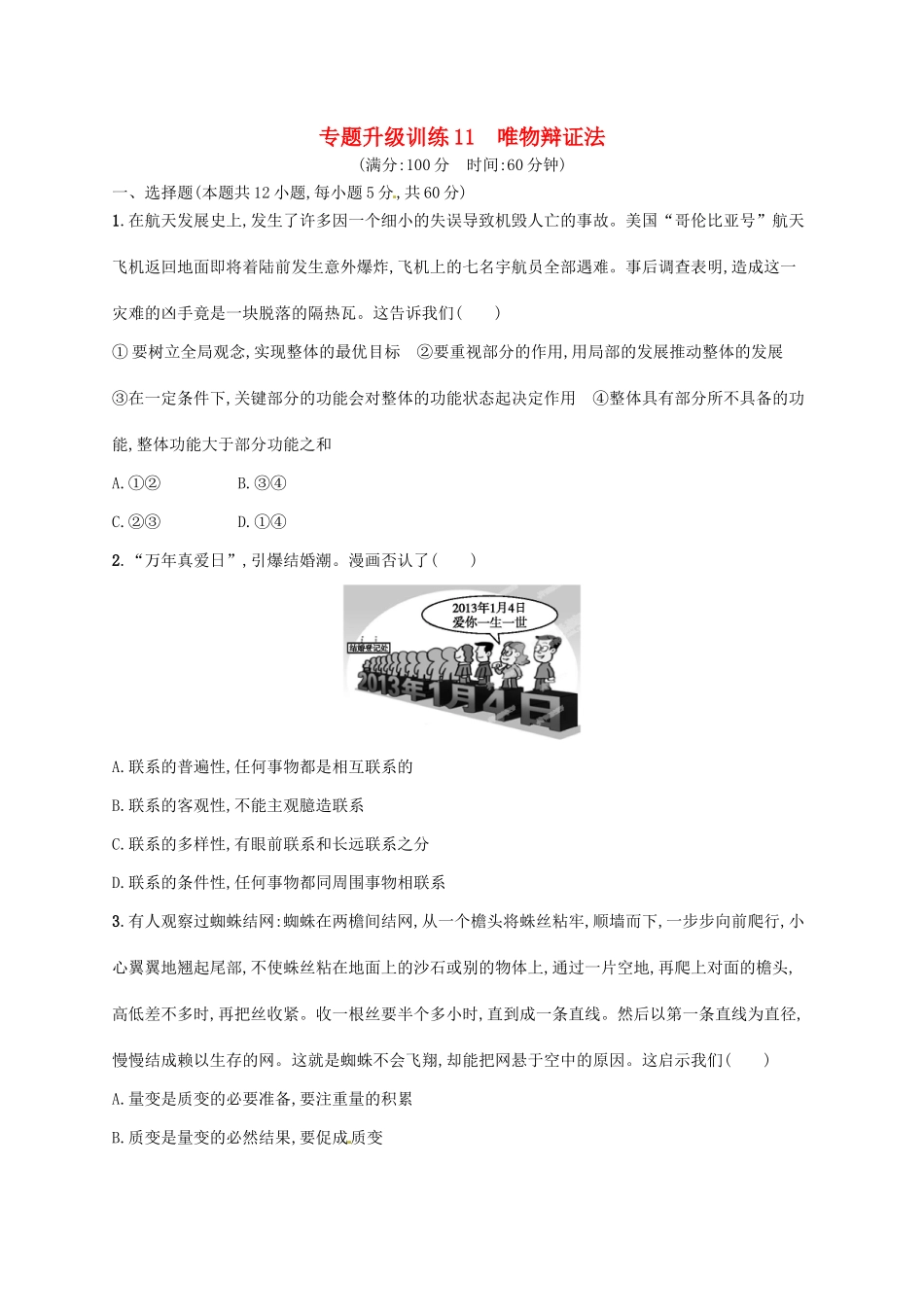 （高优设计）（新课标）高考政治二轮提升 专题升级训练11 唯物辩证法（含解析）_第1页