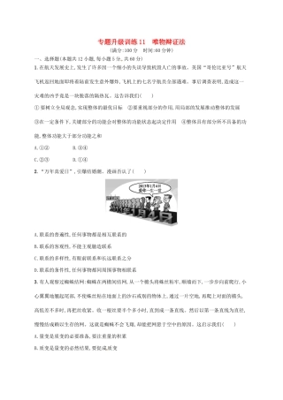 （高优设计）（新课标）高考政治二轮提升 专题升级训练11 唯物辩证法（含解析）