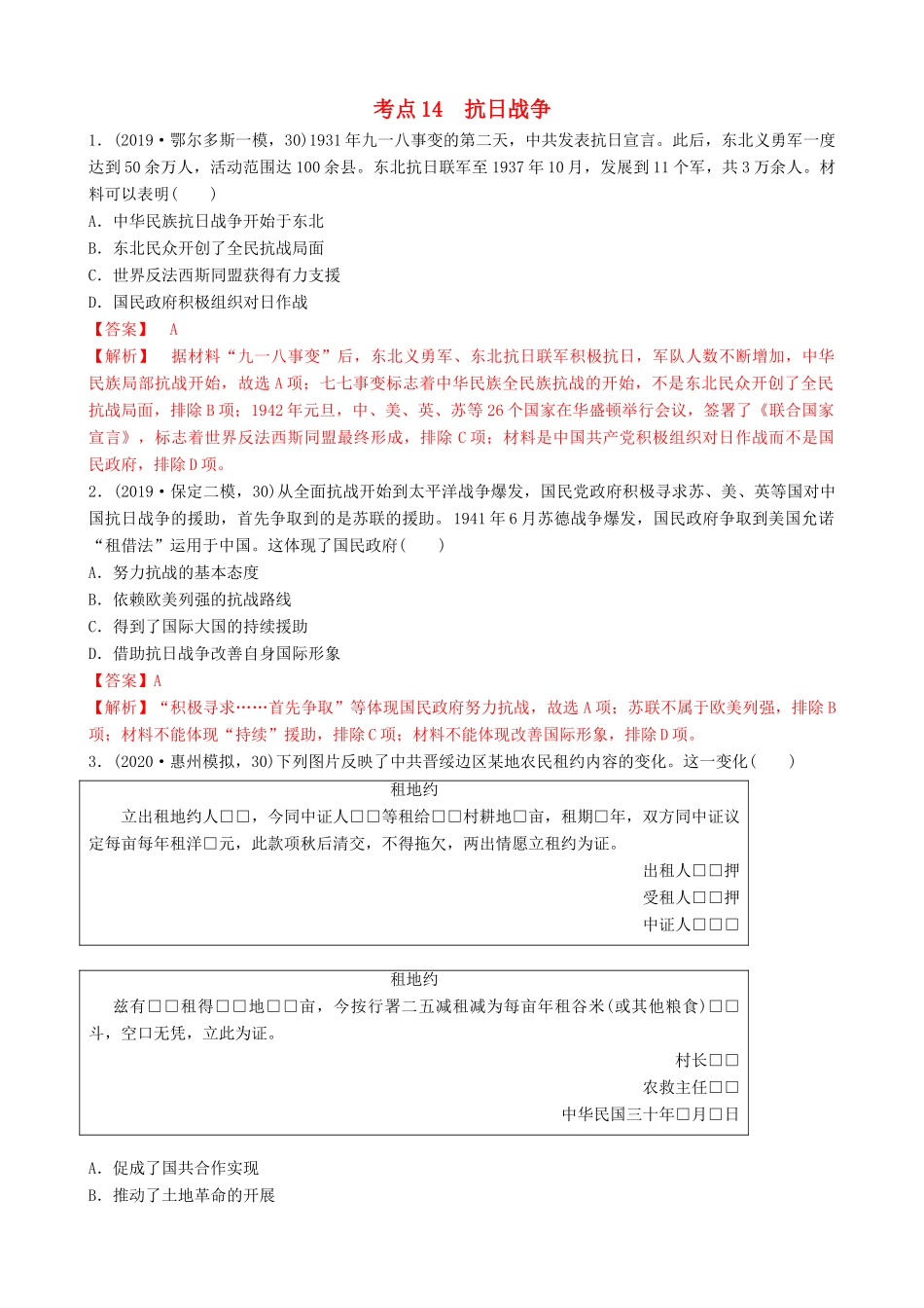 高考历史备考双练之政治史 考点14 抗日战争（两模拟练）（含解析）-人教版高三全册历史试题_第1页