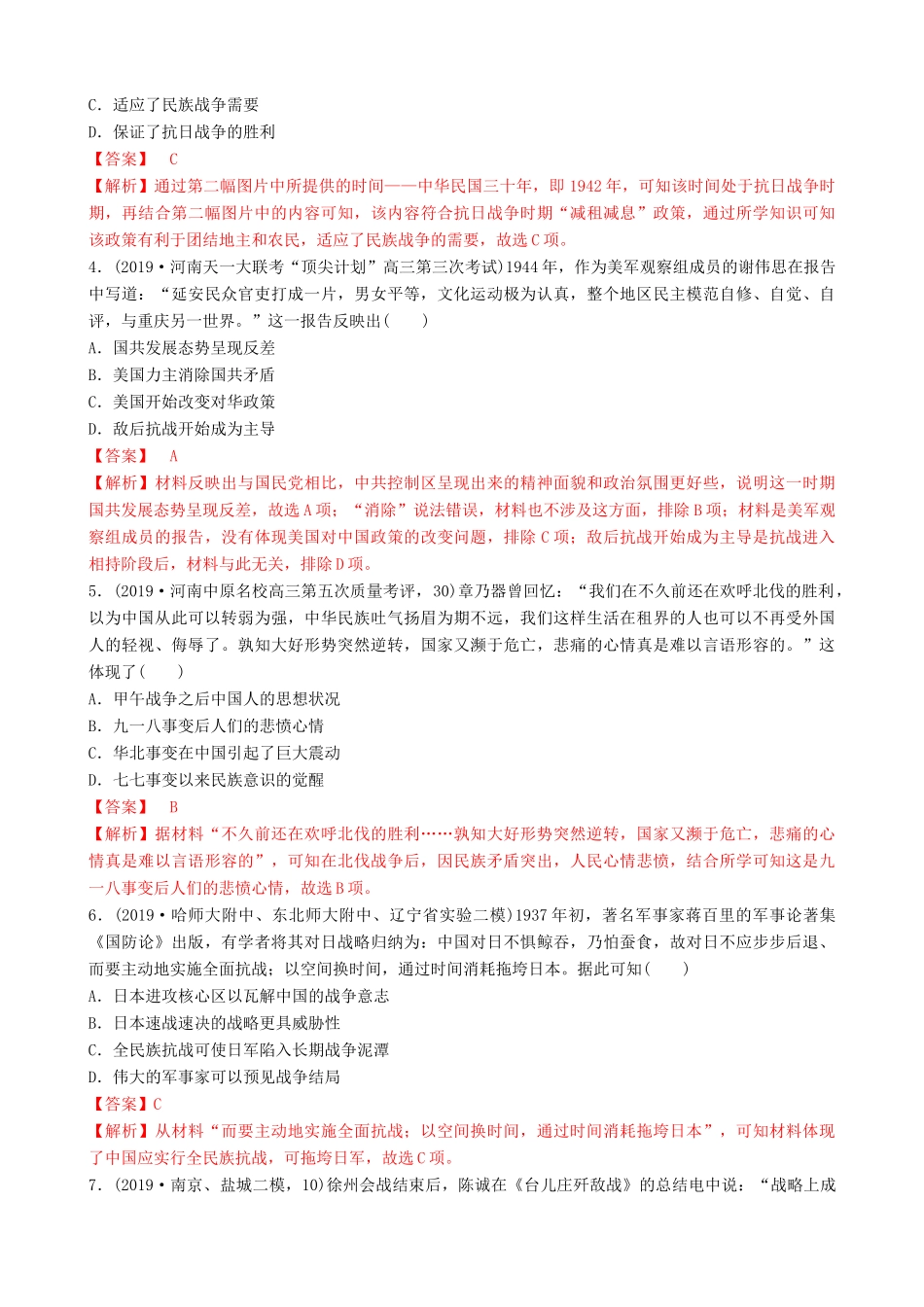 高考历史备考双练之政治史 考点14 抗日战争（两模拟练）（含解析）-人教版高三全册历史试题_第2页