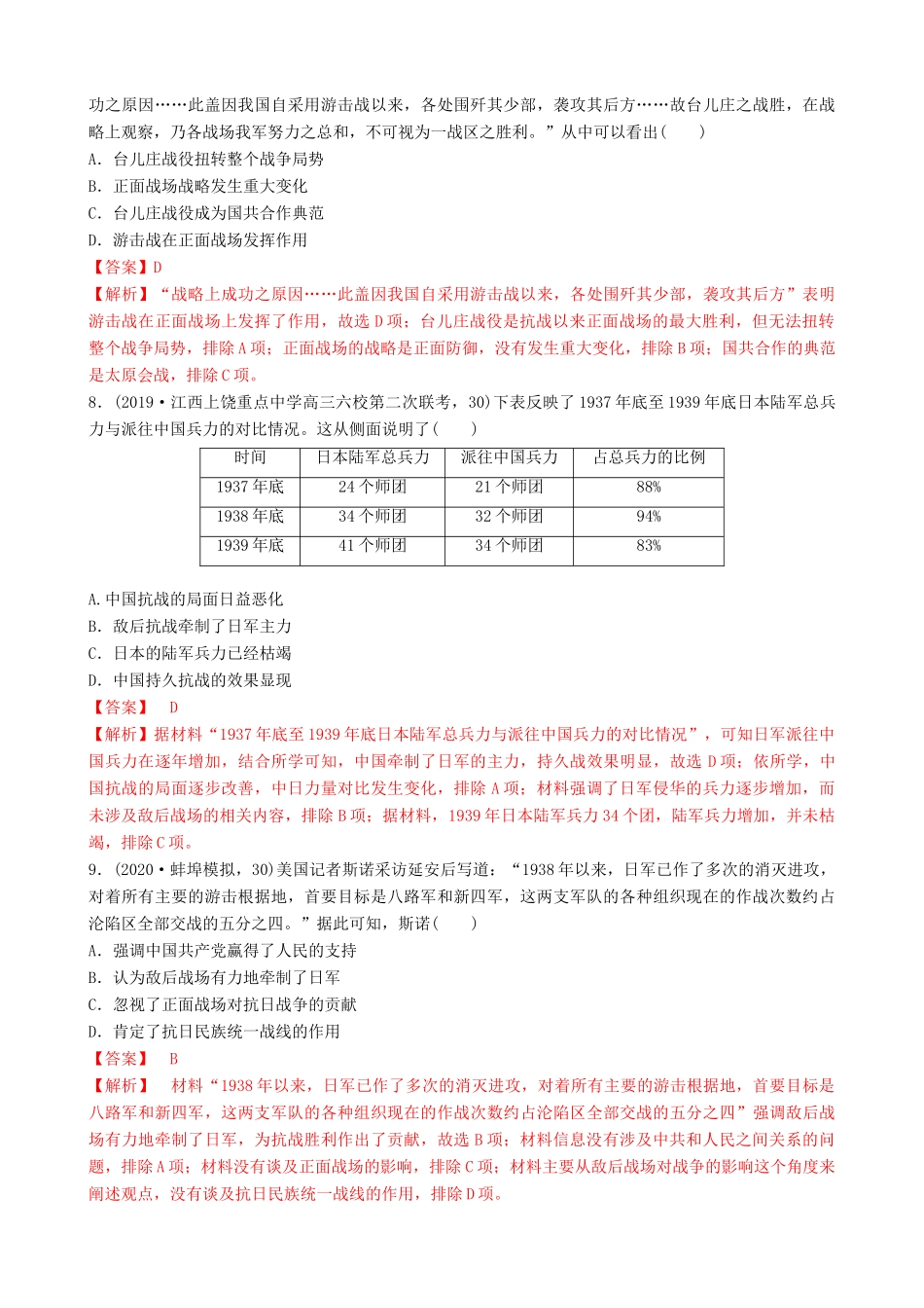 高考历史备考双练之政治史 考点14 抗日战争（两模拟练）（含解析）-人教版高三全册历史试题_第3页