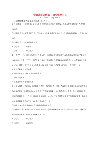 （高优设计）（新课标）高考政治二轮提升 专题升级训练12 历史唯物主义（含解析）