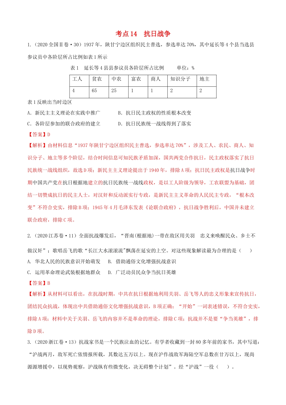 高考历史备考双练之政治史 考点14 抗日战争（十真题练）（含解析）-人教版高三全册历史试题_第1页