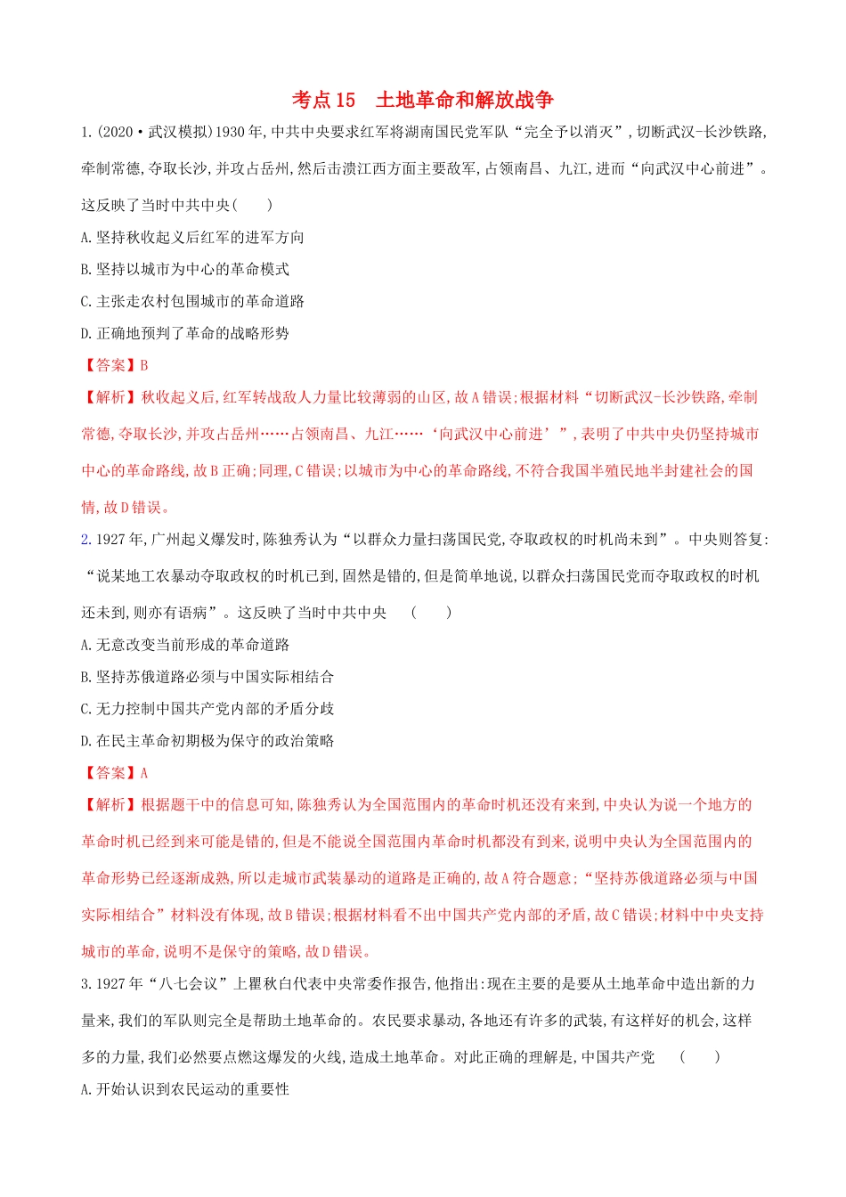 高考历史备考双练之政治史 考点15 土地革命和解放战争（两模拟练）（含解析）-人教版高三全册历史试题_第1页