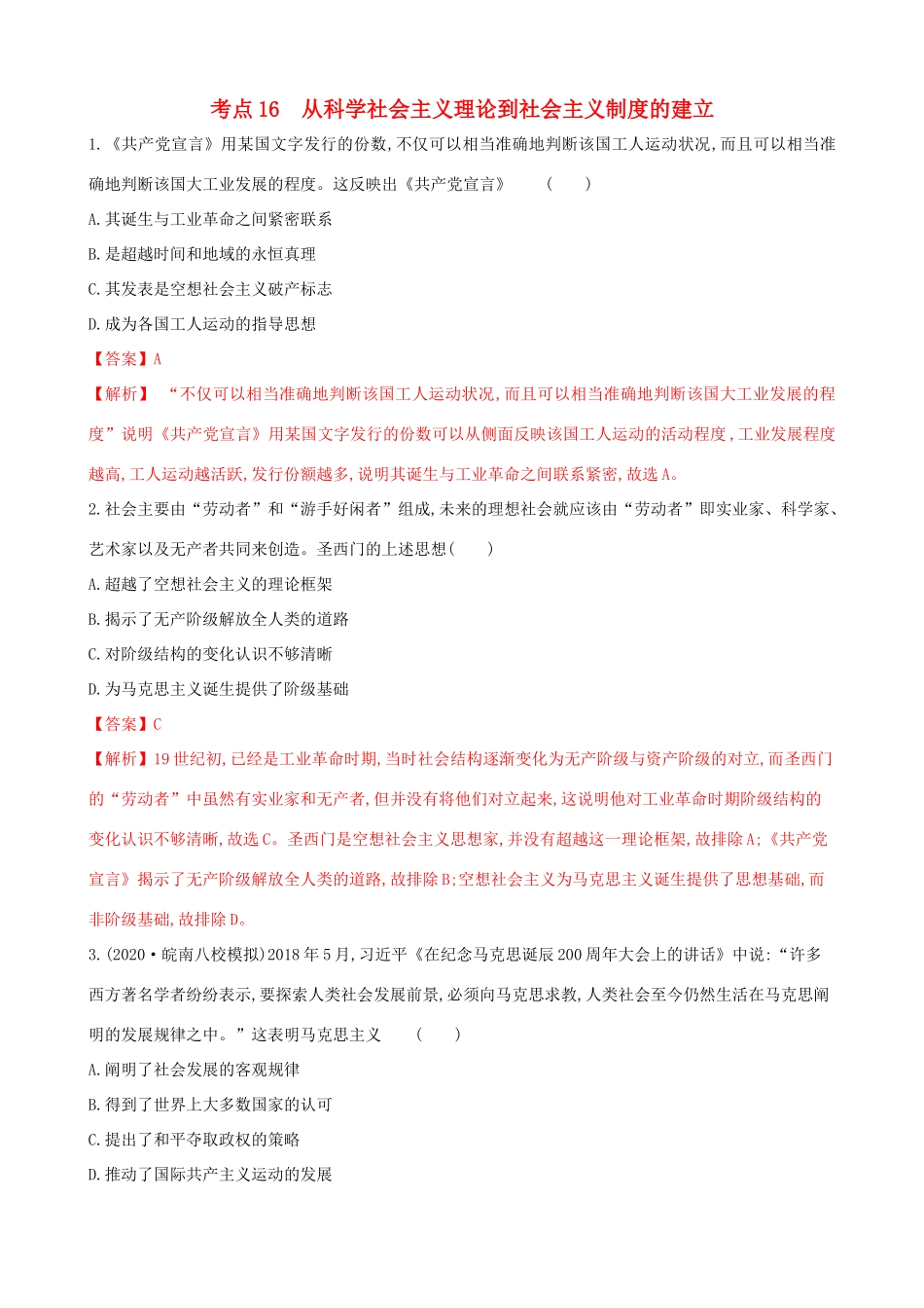 高考历史备考双练之政治史 考点16 从科学社会主义到社会主义制度的建立（两模拟练）（含解析）-人教版高三全册历史试题_第1页