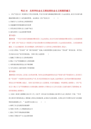 高考历史备考双练之政治史 考点16 从科学社会主义到社会主义制度的建立（两模拟练）（含解析）-人教版高三全册历史试题