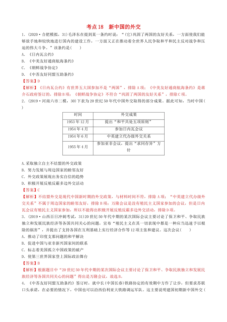高考历史备考双练之政治史 考点18 新中国的外交（两模拟练）（含解析）-人教版高三全册历史试题_第1页