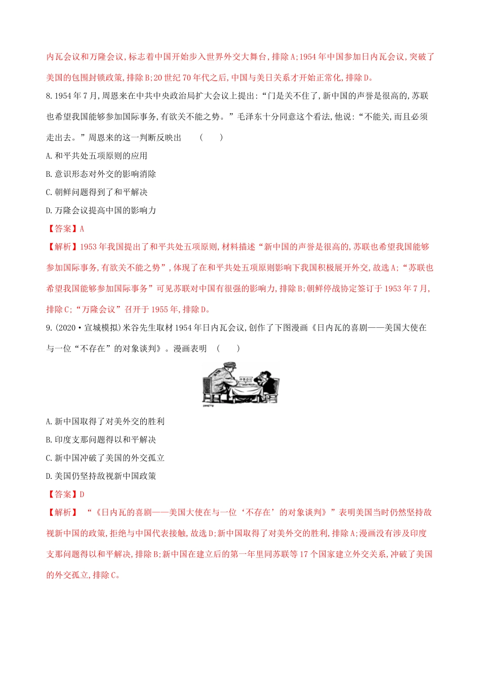 高考历史备考双练之政治史 考点18 新中国的外交（两模拟练）（含解析）-人教版高三全册历史试题_第3页