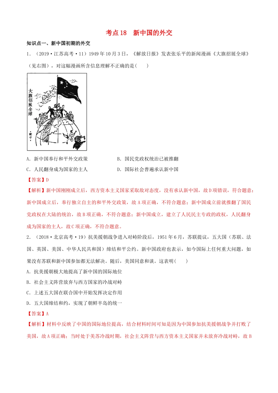 高考历史备考双练之政治史 考点18 新中国的外交（十真题练）（含解析）-人教版高三全册历史试题_第1页