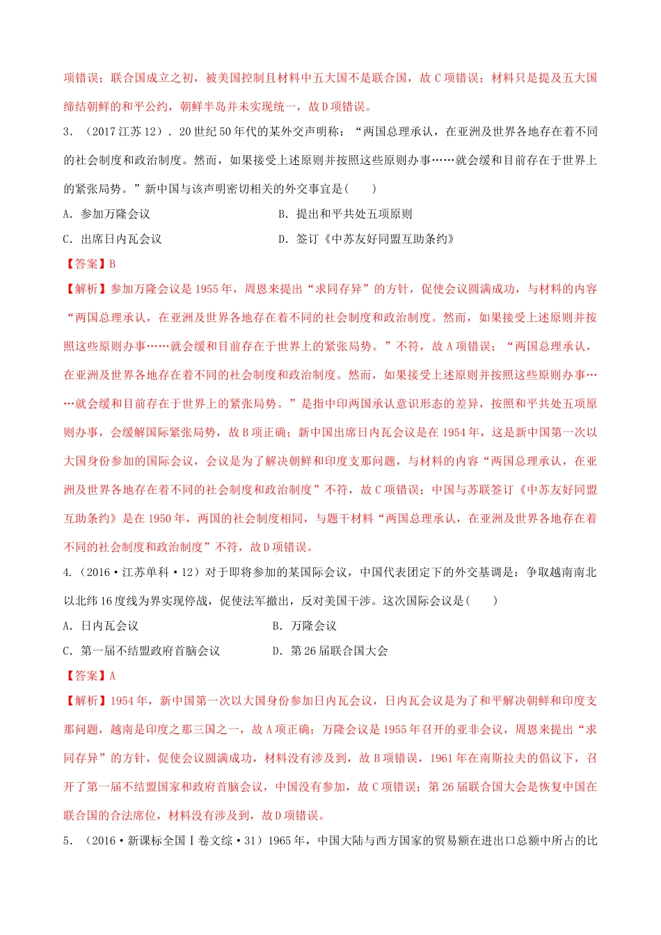 高考历史备考双练之政治史 考点18 新中国的外交（十真题练）（含解析）-人教版高三全册历史试题_第2页