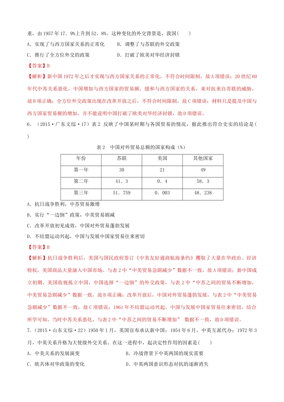 高考历史备考双练之政治史 考点18 新中国的外交（十真题练）（含解析）-人教版高三全册历史试题_第3页