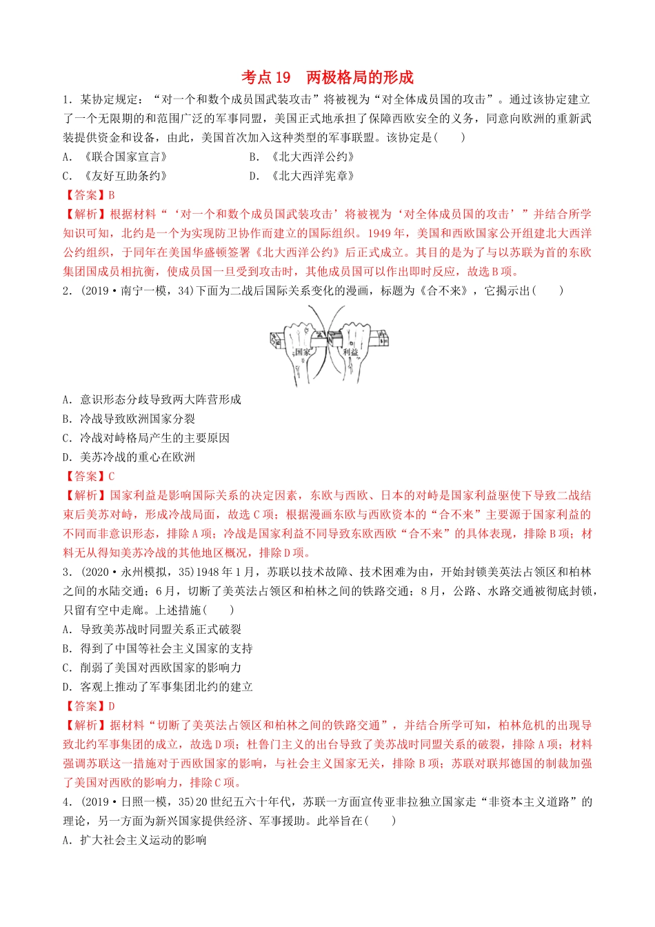 高考历史备考双练之政治史 考点19 两极格局的形成（两模拟练）（含解析）-人教版高三全册历史试题_第1页